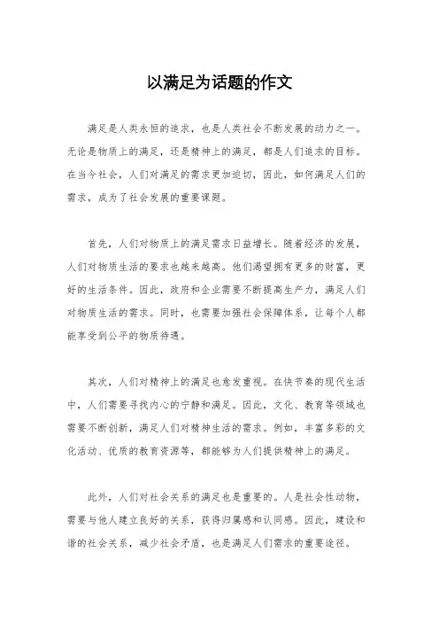 以满足为话题的作文