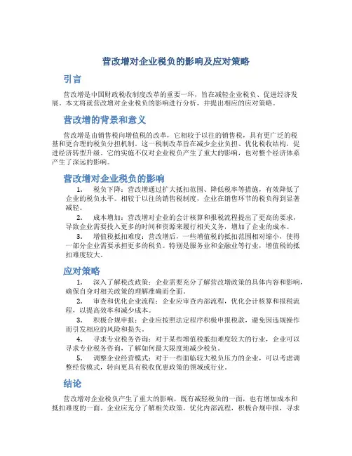 营改增对企业税负的影响及应对策略