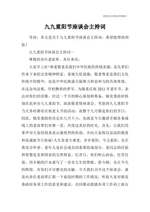 九九重阳节座谈会主持词