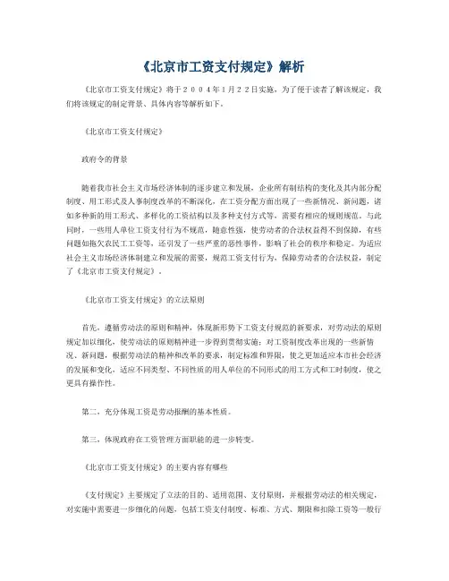 《北京市工资支付规定》解析20040122