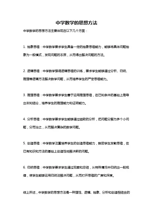 中学数学的思想方法