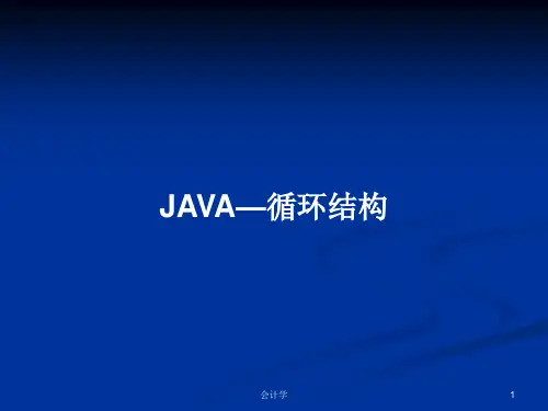 JAVA—循环结构PPT教案学习