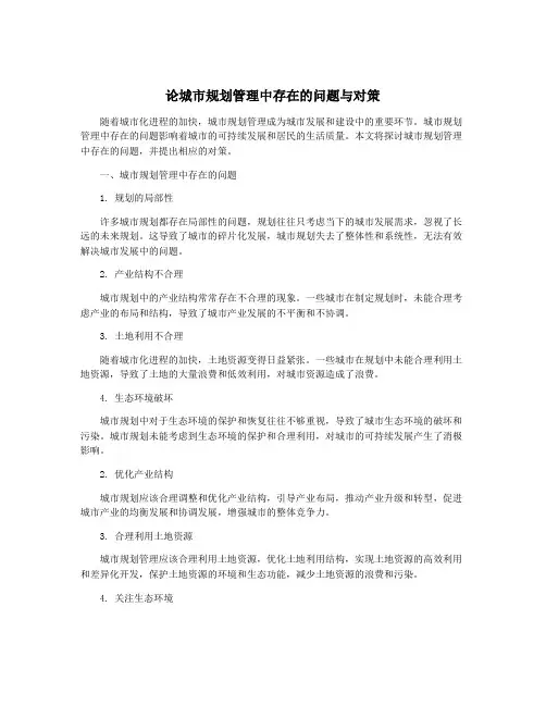论城市规划管理中存在的问题与对策