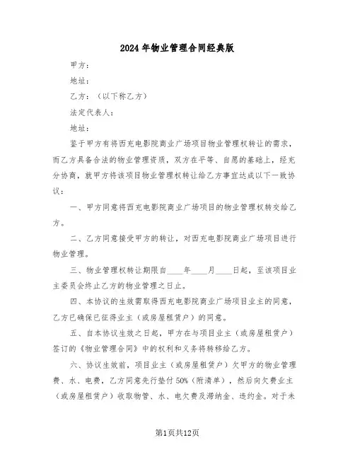 2024年物业管理合同经典版（四篇）