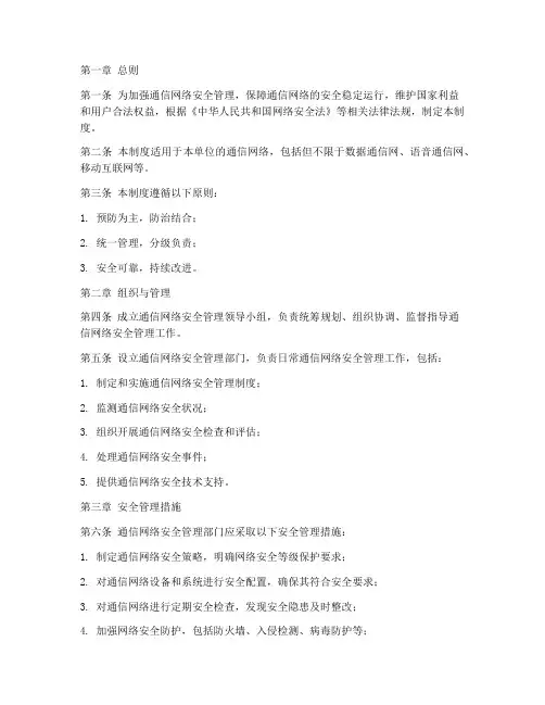 通信网络安全管理制度