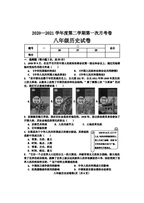 2020-2021学年八年级下学期第一次月考历史试题