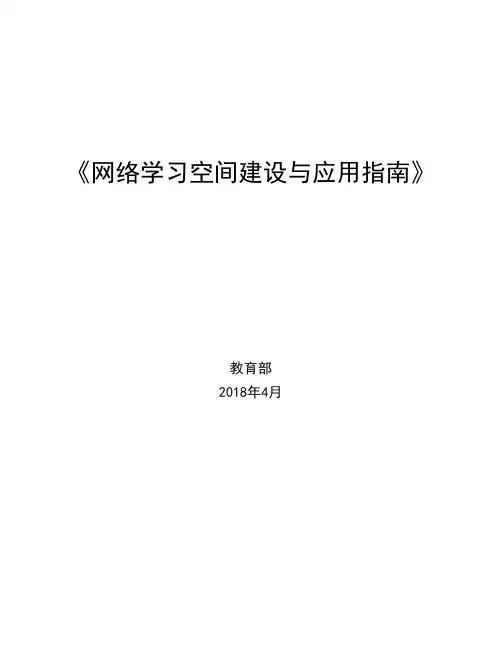 《网络学习空间建设与应用    指南》