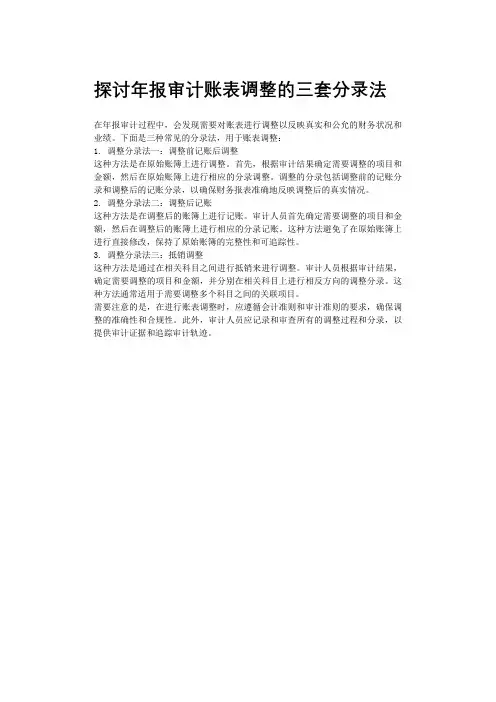 探讨年报审计账表调整的三套分录法