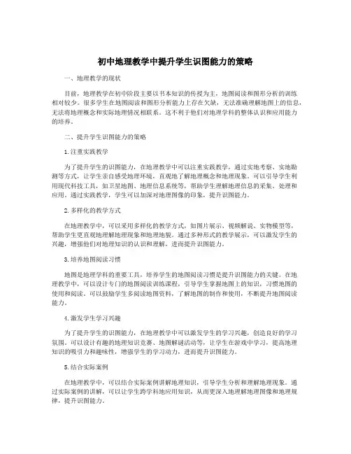 初中地理教学中提升学生识图能力的策略
