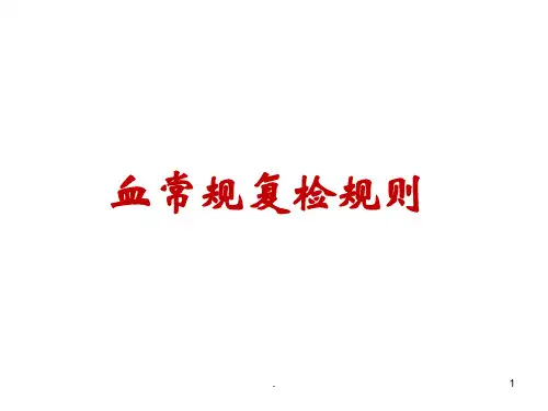血常规复检规则PPT课件