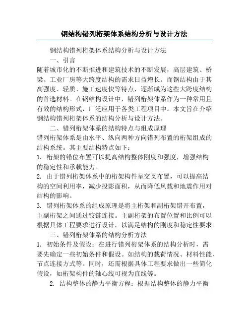 钢结构错列桁架体系结构分析与设计方法