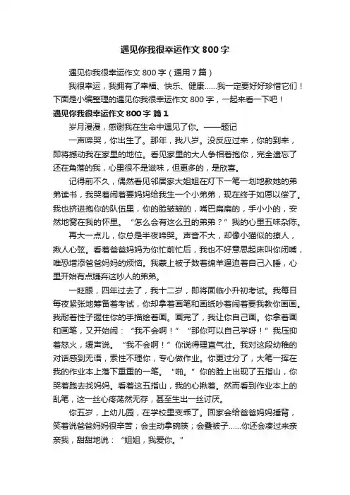 遇见你我很幸运作文800字（通用7篇）