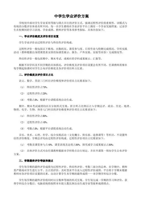 中学生学业评价方案