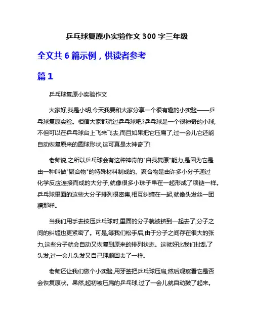 乒乓球复原小实验作文300字三年级