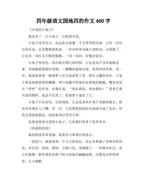 四年级语文园地四的作文400字