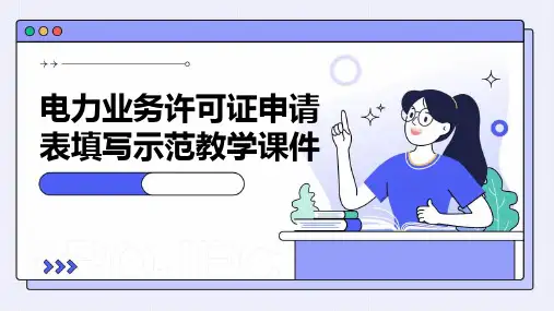 电力业务许可证申请表填写示范教学课件