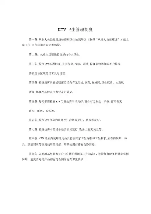 KTV卫生管理制度