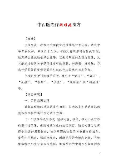 中西医治疗颈椎病良方