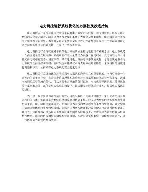 电力调控运行系统优化的必要性及改进措施