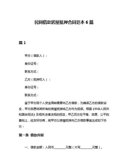 民间借款房屋抵押合同范本6篇