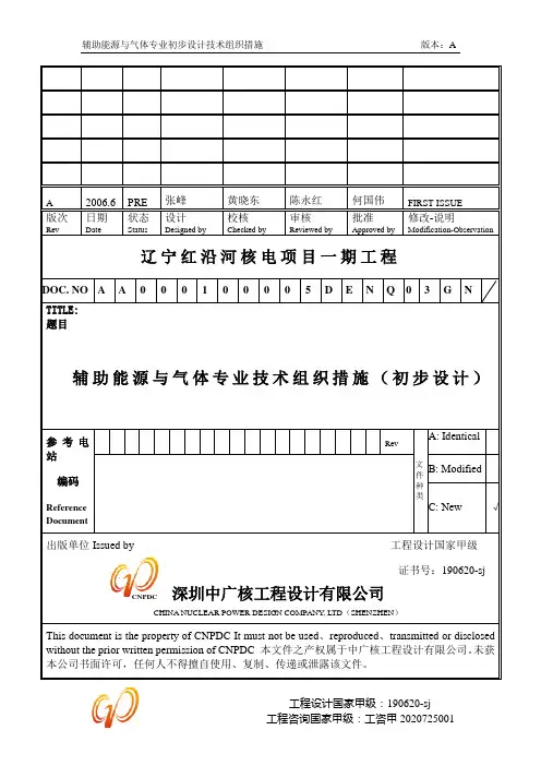 红沿河辅助能源与气体初步设计技术组织措施