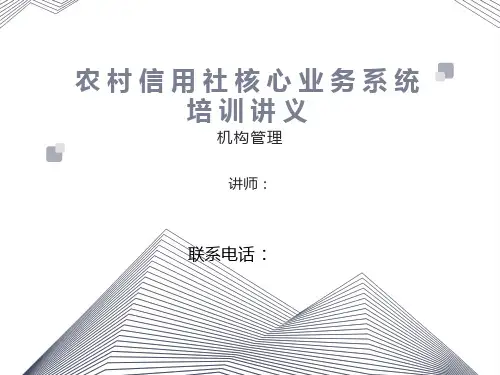 农村信用社核心系统培训课件-机构管理
