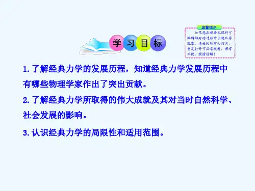 经典力学的巨大成就和局限性课件ppt