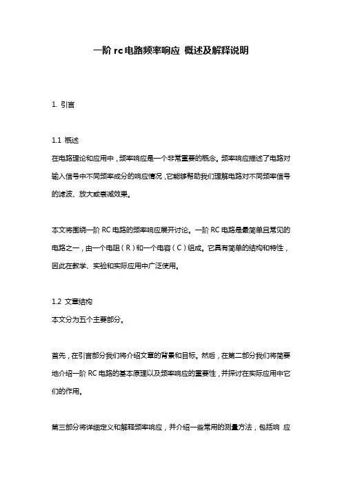 一阶rc电路频率响应_概述及解释说明