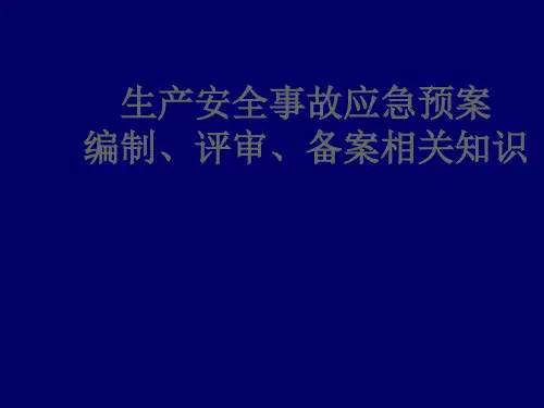生产安全事故应急预案编制、评审、备案