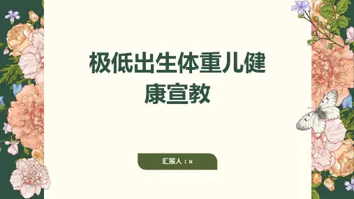 极低出生体重儿健康宣教