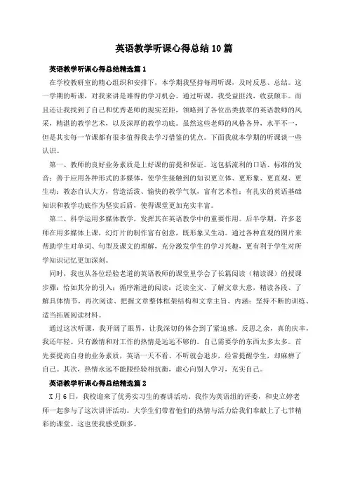 英语教学听课心得总结10篇