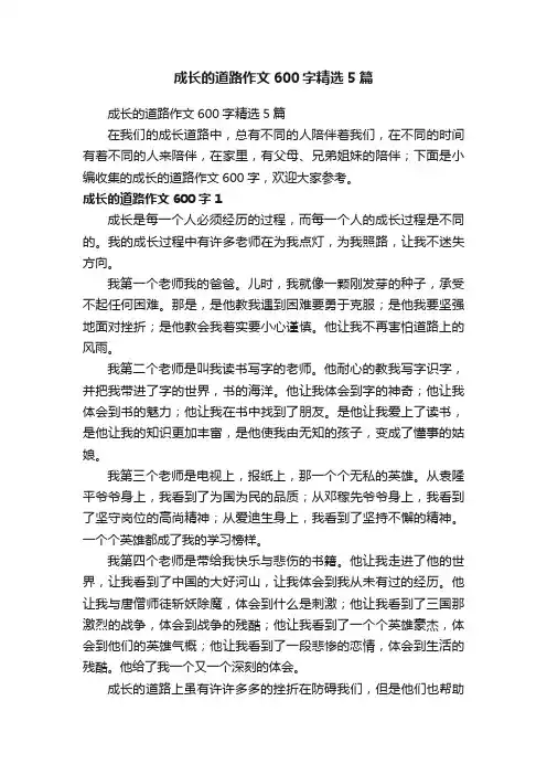 成长的道路作文600字精选5篇