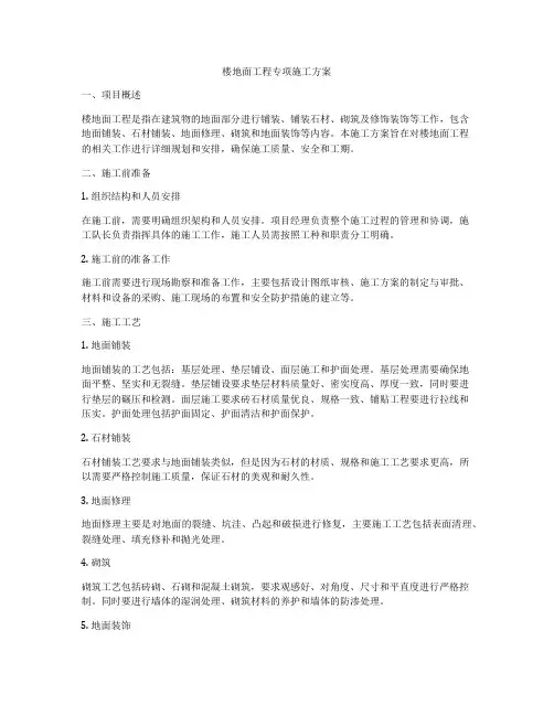 楼地面工程专项施工方案
