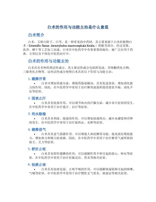 白术的作用与功能主治是什么意思