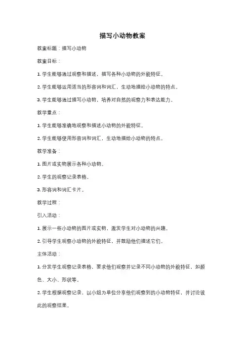描写小动物教案