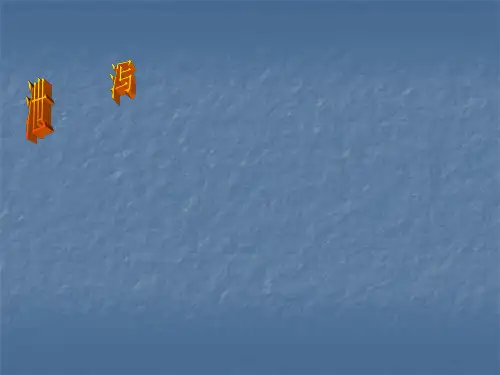 中医内科学课件-泄泻
