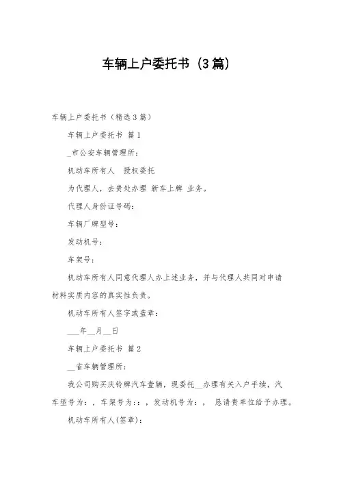 车辆上户委托书(3篇)