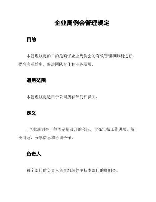 企业周例会管理规定
