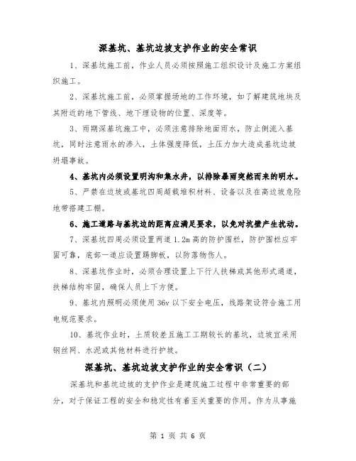 深基坑、基坑边坡支护作业的安全常识（三篇）