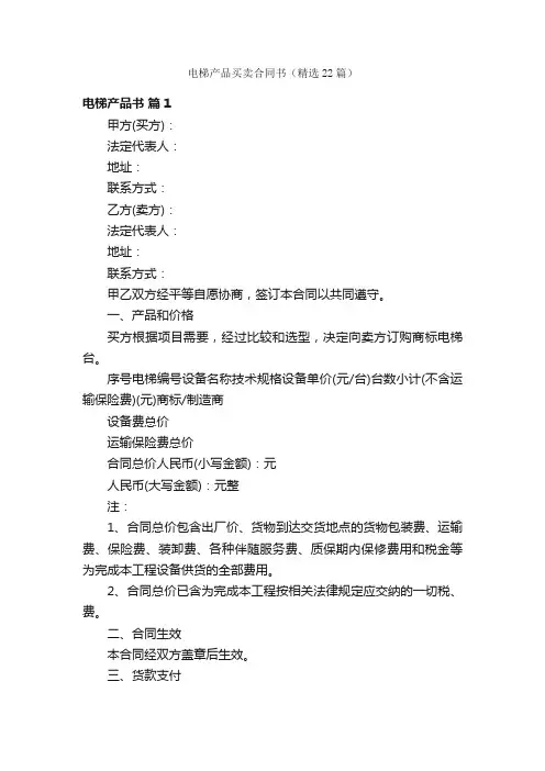 电梯产品买卖合同书（精选22篇）