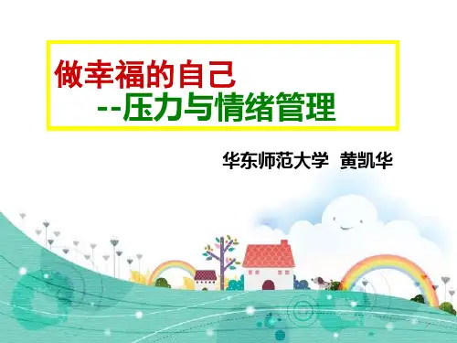 做幸福的自己-压力与情绪管理(授课PPT)