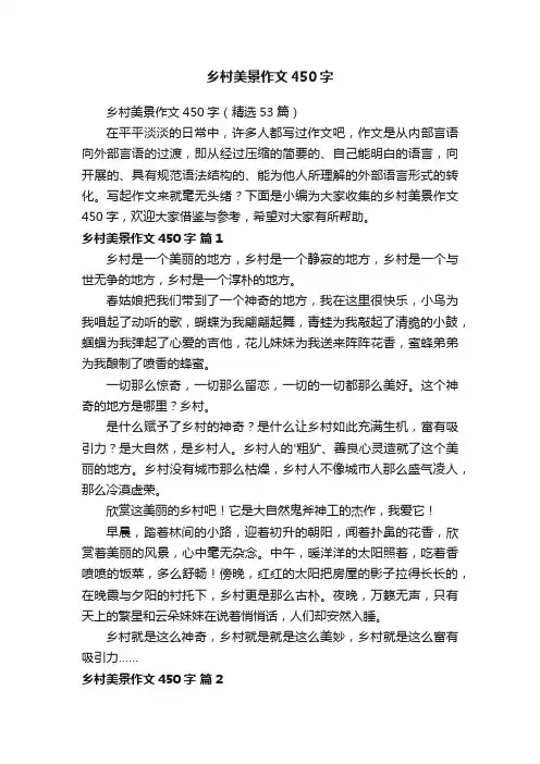 乡村美景作文450字