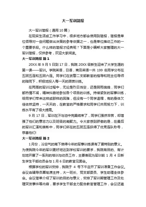 大一军训简报（通用10篇）