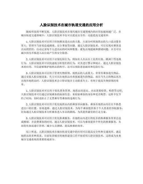 人脸识别技术在城市轨道交通的应用分析