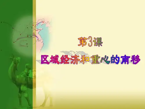 第3课 区域经济和重心的南移