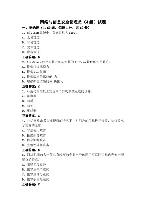 网络与信息安全管理员(4级)试题