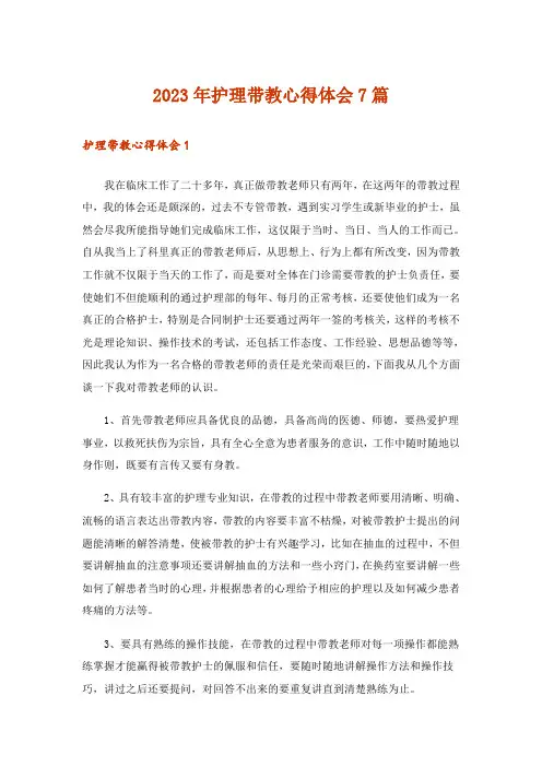 2023年护理带教心得体会7篇