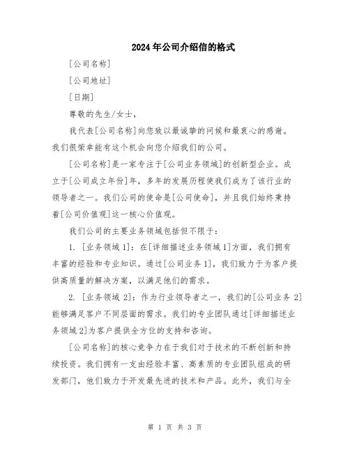 2024年公司介绍信的格式