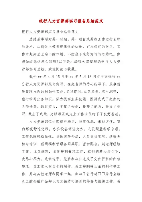 精编银行人力资源部实习报告总结范文(五)