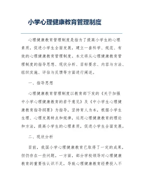 小学心理健康教育管理制度